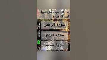 ما أكثر سورة تكرر فيها اسم الرحمن؟#قرآن #اكتب_شي_تؤجر_عليه #اكسبلور #motivation