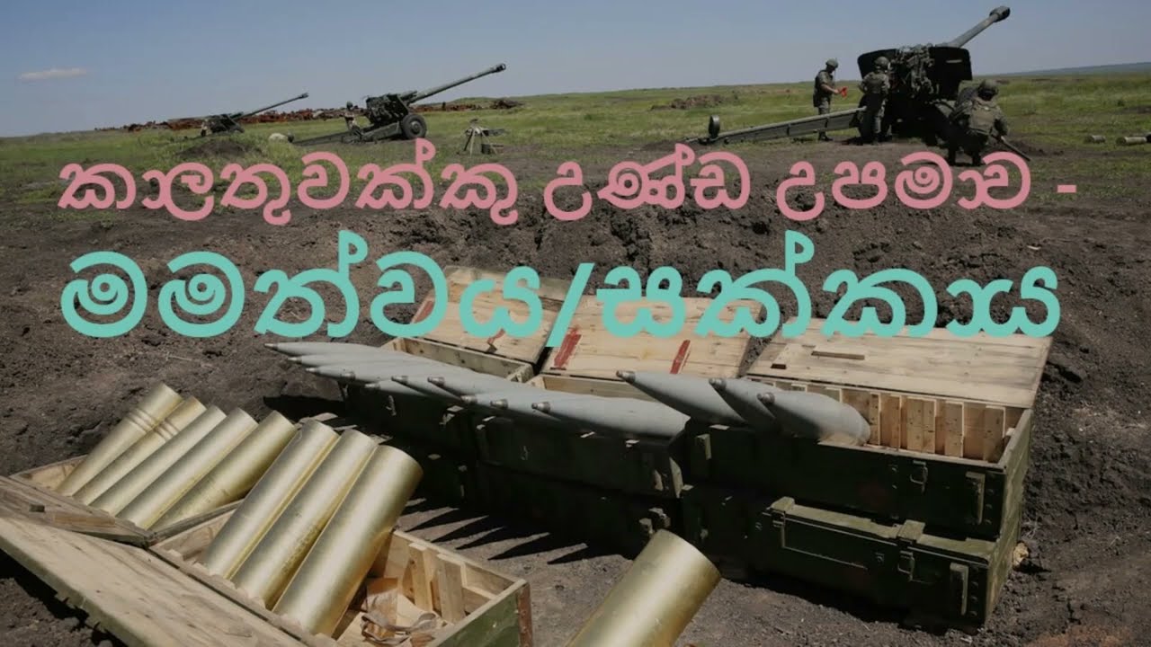 කාලතුවක්කු උණ්ඩයේ උපමාව  -  මමත්වය/සක්කාය