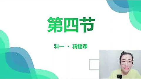 科目一 璇姐精髓课三小时 新版 P4 - 天天要闻