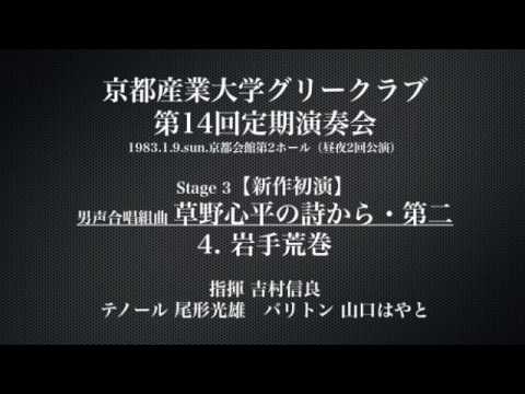 【初演】男声合唱組曲 草野心平の詩から・第二　4 岩手荒巻