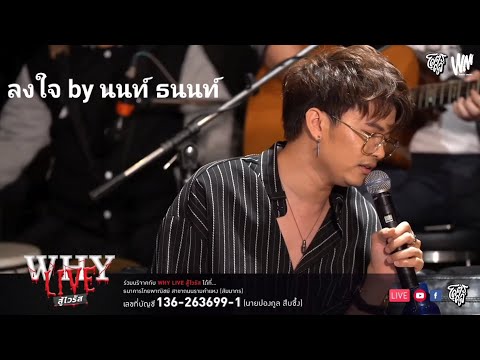 ลงใจ by นนท์ ธนนท์