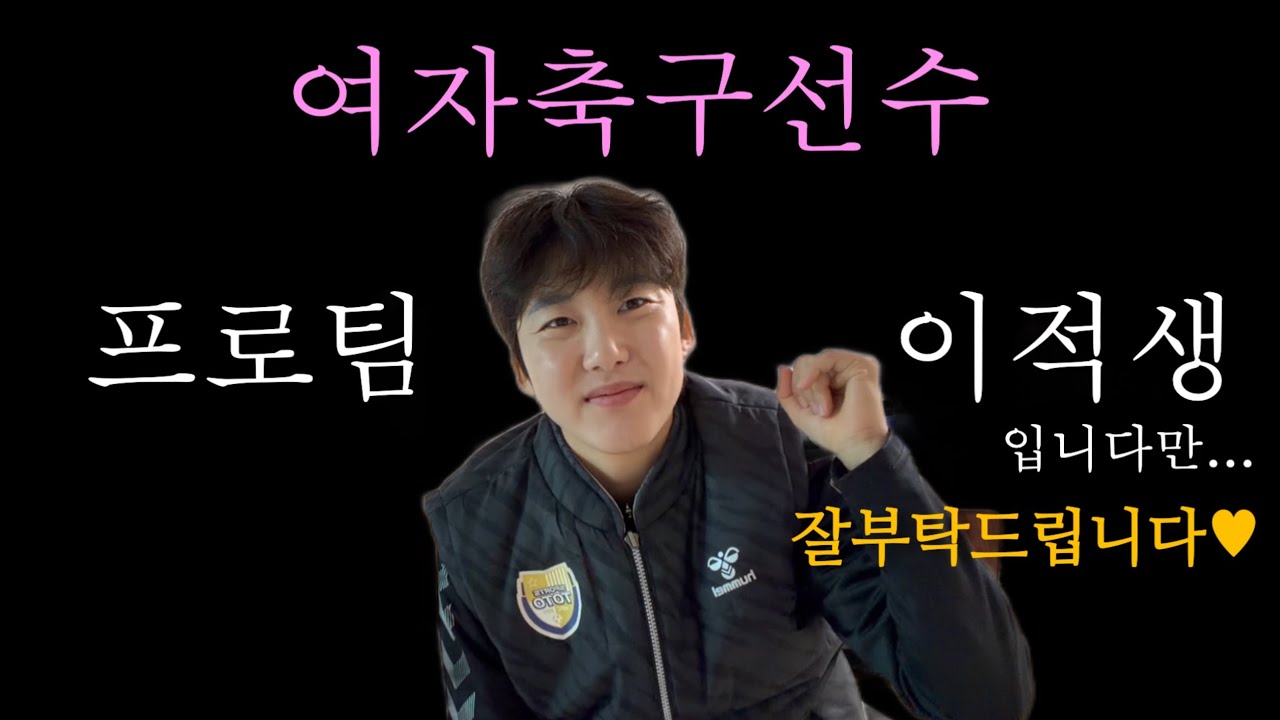 여자축구선수 프로팀 이적 적응기ㅣ브이로그