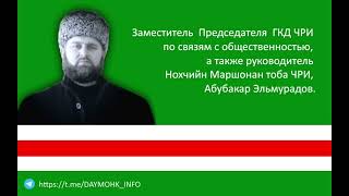 Шу Закаев Ахьмадан подчинене хlунда дагlан - Абубакр Эльмурадов