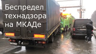 Беспередел технадзора на МКАДе