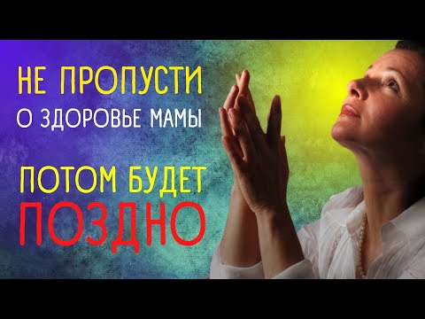 3 мощные молитвы о здоровье мамы