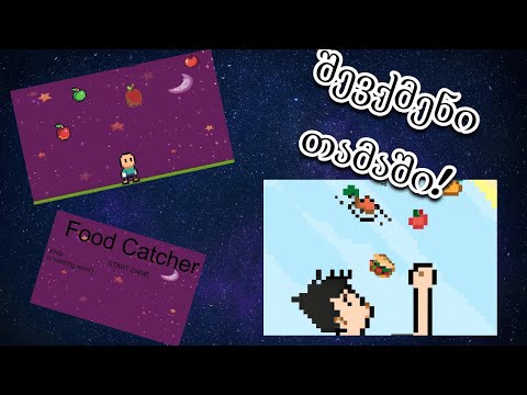 შევქმენი თამაში! food catcher