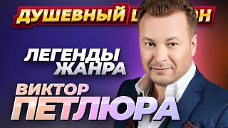 ВИКТОР ПЕТЛЮРА  50 лучших песен. @dushevniyshanson by Душевный Шансон 32,054 views 2 months ago 3 hours, 23 minutes