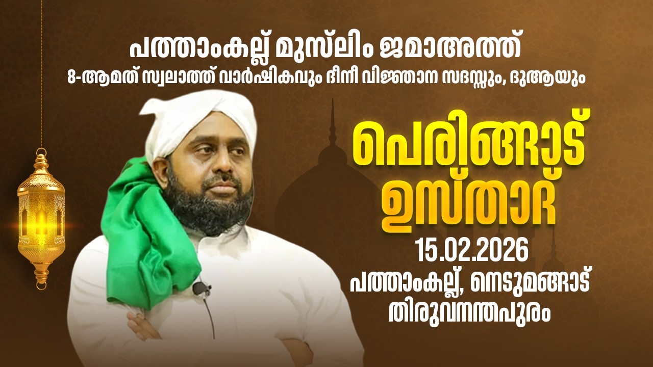 പത്താംകല്ല് മുസ്‌ലിം ജമാഅത്ത് 8-ആമത് സ്വലാത്ത് വാർഷികവും....│ ദുആ :- പെരിങ്ങാട് ഉസ്താദ്│15.02.2026