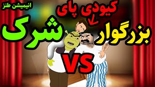 انیمیشن طنز شرک و بزرگوار ? | با حضور کیودی پای