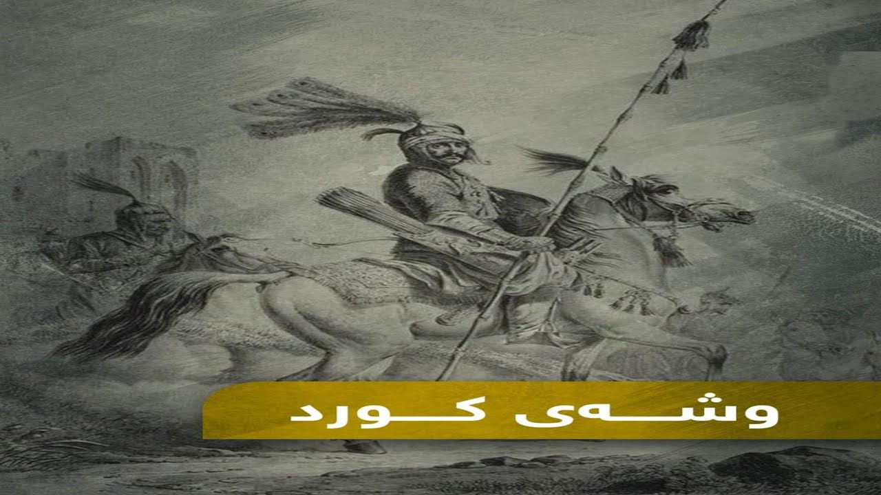 وشەی کورد و هاوشێوەکانی لە مێژوودا