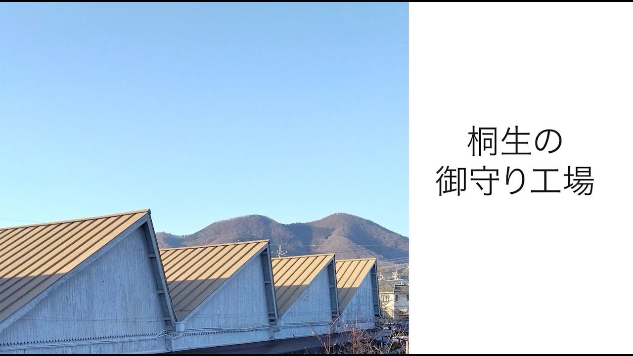 桐生の御守り工場見学