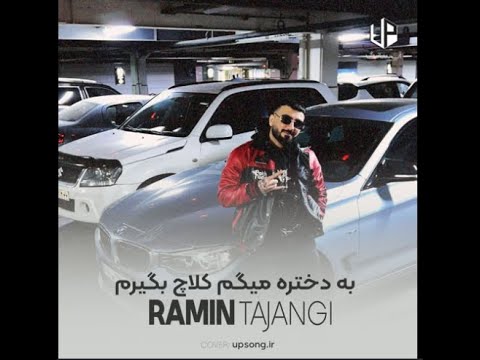 آهنگ به دختره میگم کلاج بگیرم بم دنده میدی از رامین تجنگی