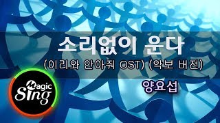 [매직씽아싸노래방]양요섭(Yang Yoseop)_소리없이운다(Cries Without Sound)(이리와안아줘 OST)_노래방(karaoke) Score _ MAGICSING