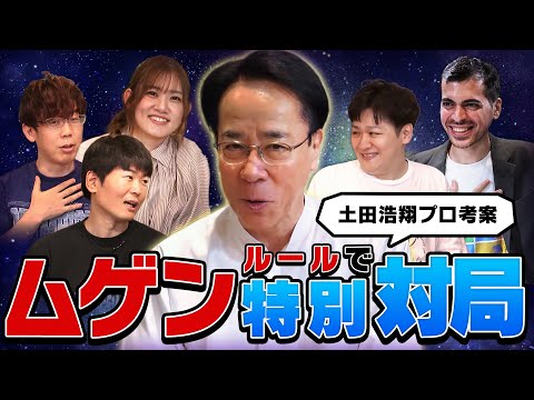 【ついに実現】土田プロ考案の「ムゲンルール」で特別対局！