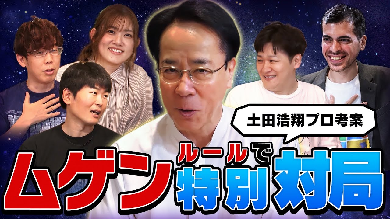 【ついに実現】土田プロ考案の「ムゲンルール」で特別対局！