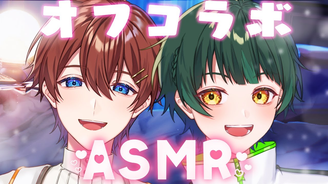 【オフコラボASMR】ゆうくんと一緒にとにかく癒します💖 ガチ恋してみる...？？？【くに/如月ゆう】