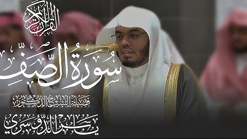 سورة الصف كاملة للشيخ د.ياسر الدوسري