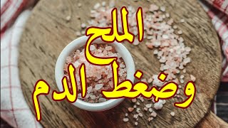 الملح كيف يرفع ضغط الدم؟