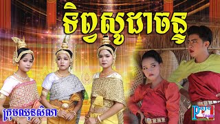 ទិព្វសូដាចន្ទ 2021 ពីទឹកfafa កែវ ,khmer funny videos 2021 from Paje team