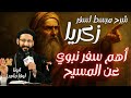 سفر زكريا النبي أهم سفر نبوي عن المسيح شرح مبسط وشيق لأهم نبوات السفر مع ابونا لوقا ماهر 