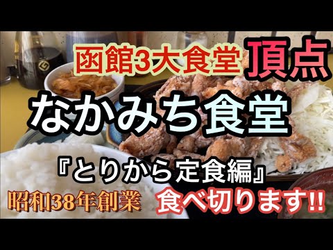 函館なかみち食堂『とりから定食編』2021年最新版グルメ観光