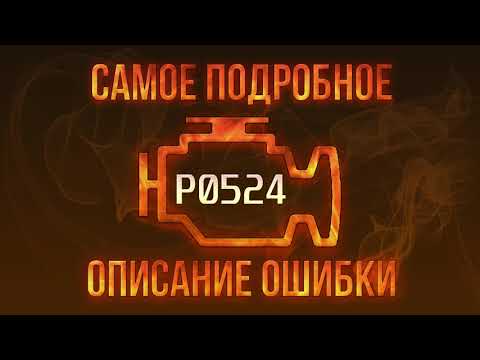 Код ошибки P0524, диагностика и ремонт автомобиля