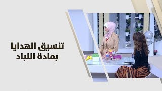 مها شقديح - تنسيق الهدايا بمادة اللباد