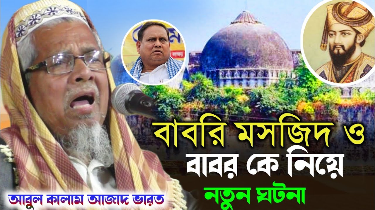 Maulana Abul Kalam Azad waz ┇বাবরি মসজিদ ও বাবার কে নিয়ে নতুন ঘটনা┇মাওঃ আবুল কালাম আজাদ নতুন ওয়াজ
