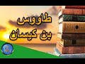 قصة روعة  |  قصص من الزمن القديم  |  طاووس بن كيسان - قصص الصالحين