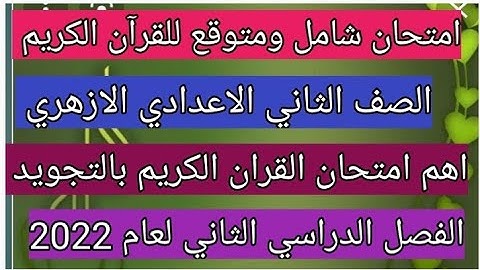 امتحان شامل ومتوقع للقرآن الكريم للصف الثاني الاعدادي الازهري الفصل الدراسي الثاني لعام 2022