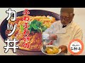 誰でも簡単にできる!ふわふわ卵の「カツ丼」