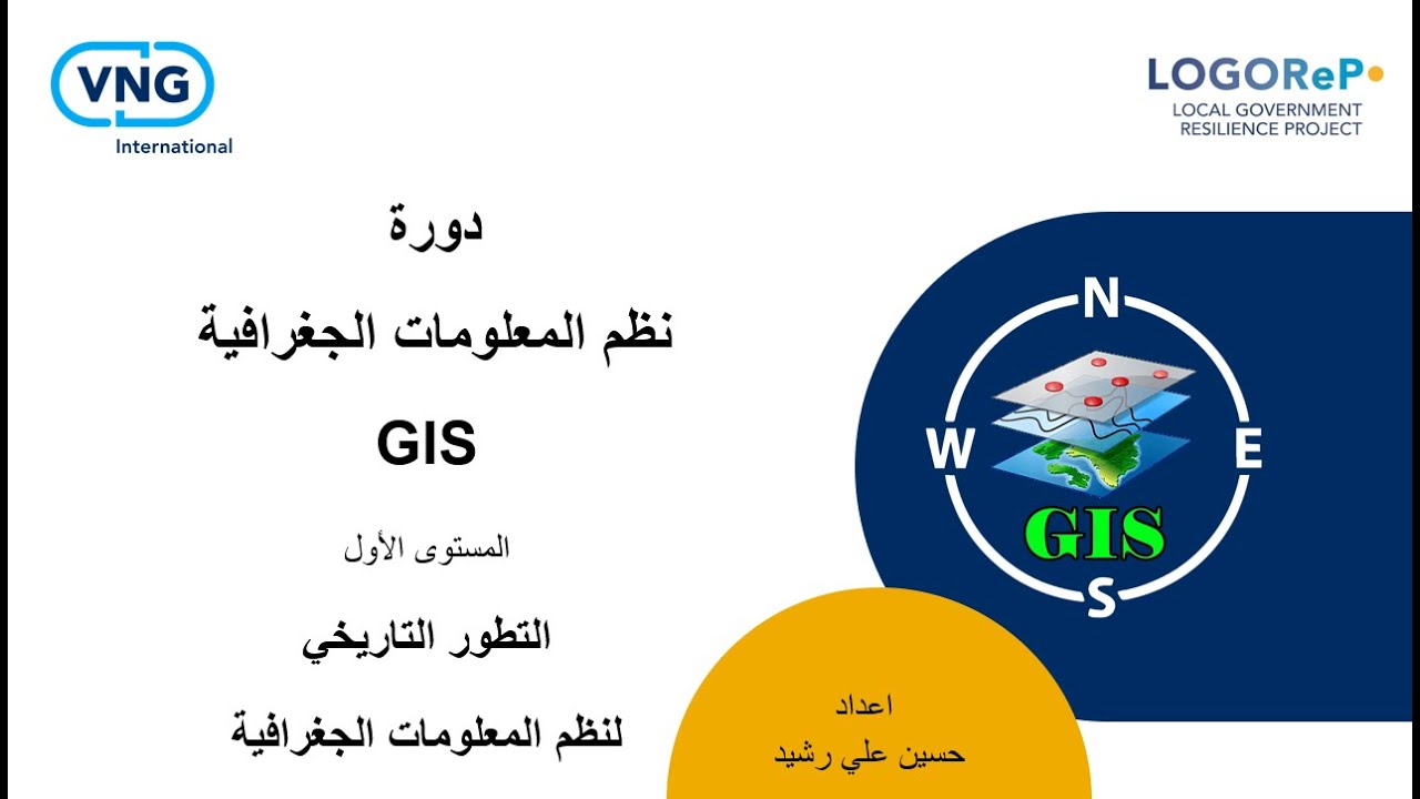 2 : التطور التاريخي لنظم المعلومات الجغرافية / كورس GIS - بالتعاون مع ...
