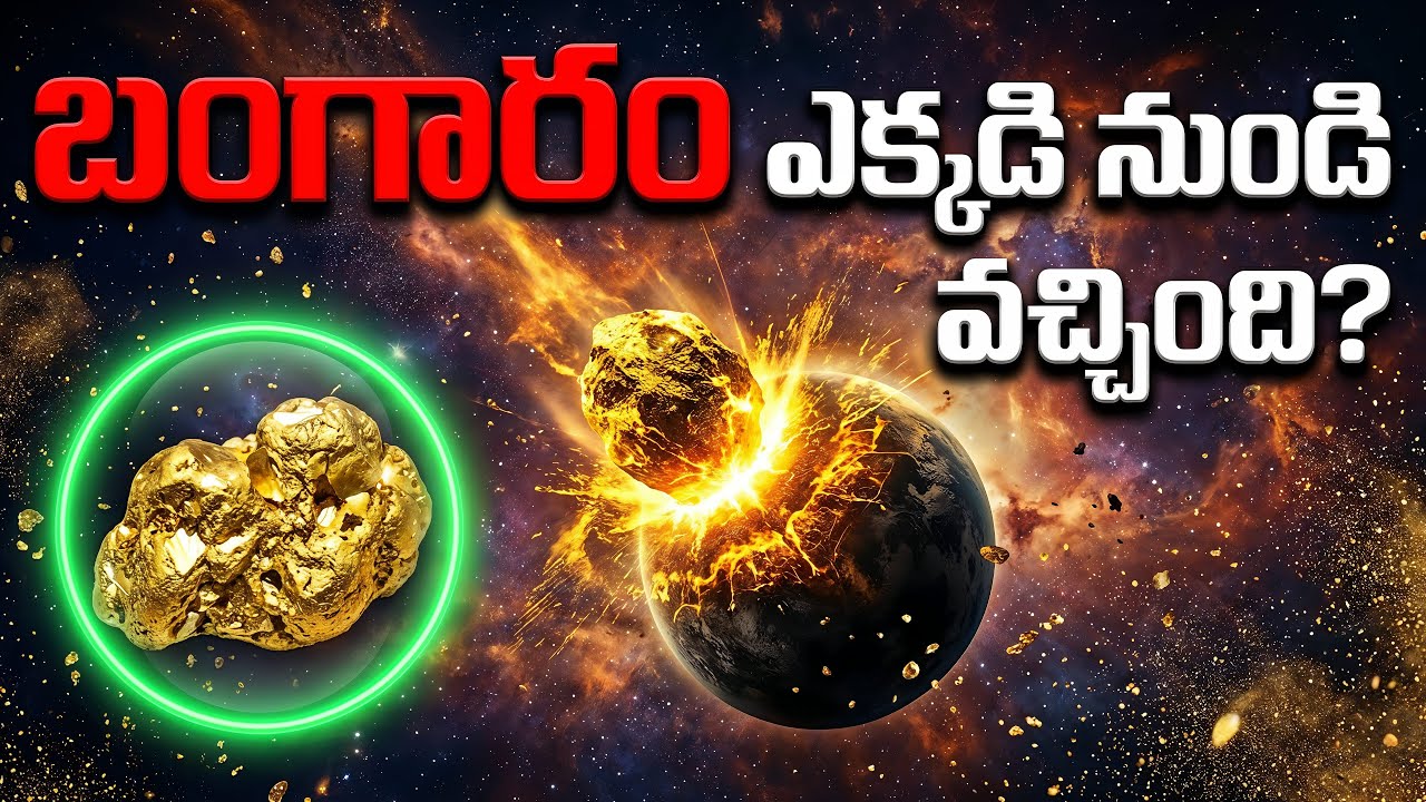 బంగారం భూమి మీద పుట్టలేదు.. అసలు రహస్యం ఇదే! | Gold Came From Space? The Untold History