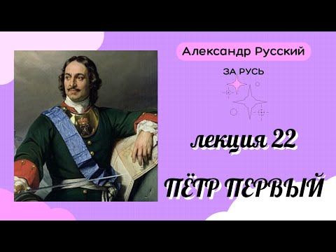 Video: Петр I кандай тышкы саясатты жүргүзгөн?