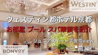 ウェスティン都ホテル京都 ジュニアスイート プール スパ華頂を紹介 Youtube