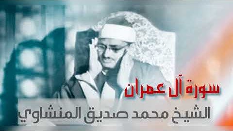مقام البيات سورة آل عمران بصوت الشيخ محمد صديق المنشاوي