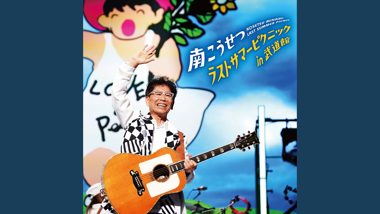 幼い日に (Live at 日本武道館 2024.9.23) - YouTube