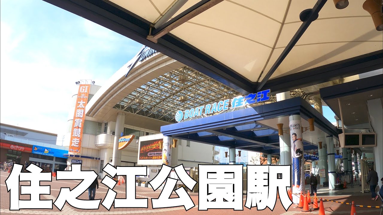 【大阪】住之江公園駅をぐるっと散策[Osaka] Take a walk around Suminoe Koen Station