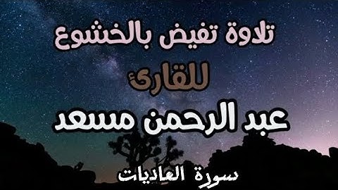 سورة العاديات كامله|للقارئ عبدالرحمن مسعد |تلاوة مريحة للقلوب 🎧🌌
