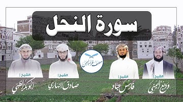 سورة النحل كاملة بالمقام الصنعاني الجميل من مصحف قراء اليمن /Surat An-Nahl