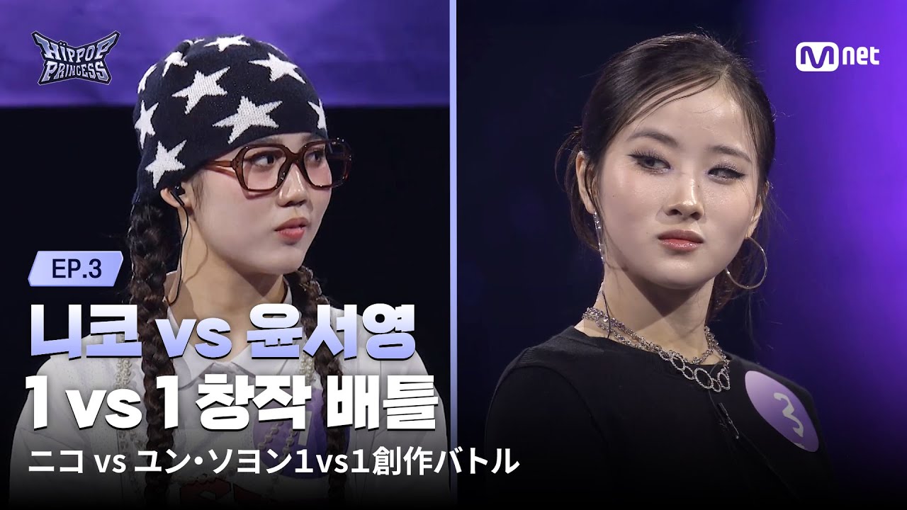 HIPPOPPrincess/EP.03] 'Korea-Japan Two Top Clash' NIKO vs YUN SEO