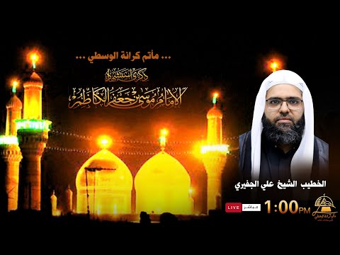 الخطيب الشيخ علي الجفيري إستشهاد الإمام الكاظم ع يوم 25 رجب 1442ه 2021م