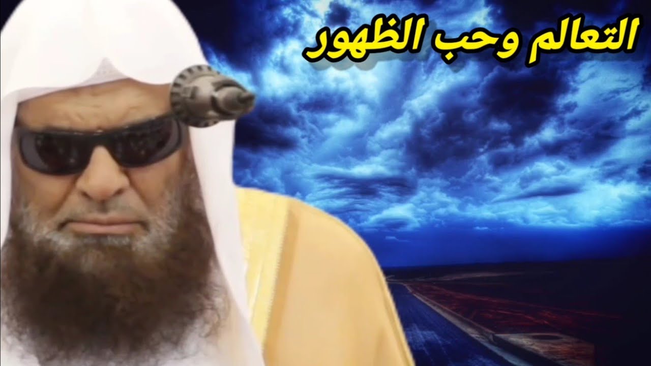 لا تظن أنك وصلت للقمة وأصبحت العالِم النحرير بسبب كثرة الأتباع ومدح الناس لك | للشيخ صالح السحيمي