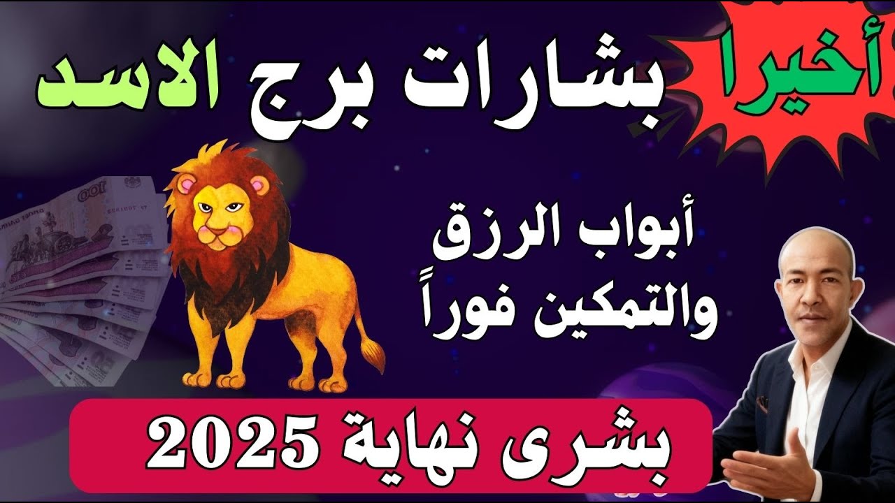 جبر خاطر الأسد 🦁: هذا هو جزاء التضحية والوفاء! المال والمنصب يعودان والنجوم تقول: حان وقتك.