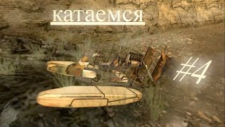 Катаемся - Half-Life 2 #4