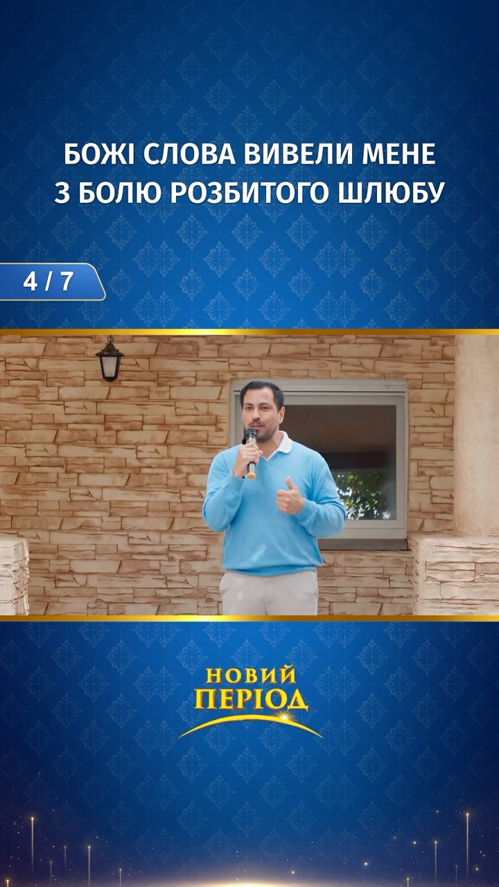 Божі слова вивели мене з болю розбитого шлюбу (4/7)
