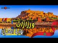 ورزازات بوابة الصحراء وهوليوود إفريقيا  