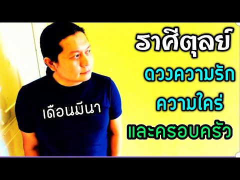 ราศีตุลย์ 