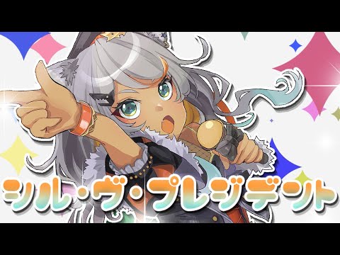 【元気狼が】シル・ヴ・プレジデント/狼朗ハツキ【歌ってみた！】