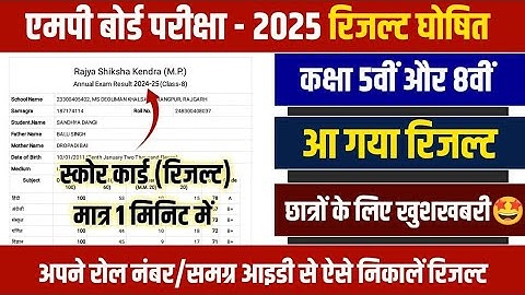 Mp Board Class 5th & 8th Result 2025/रिजल्ट घोषित🤩/How To Download 5th & 8th Result(Score Card) 2025